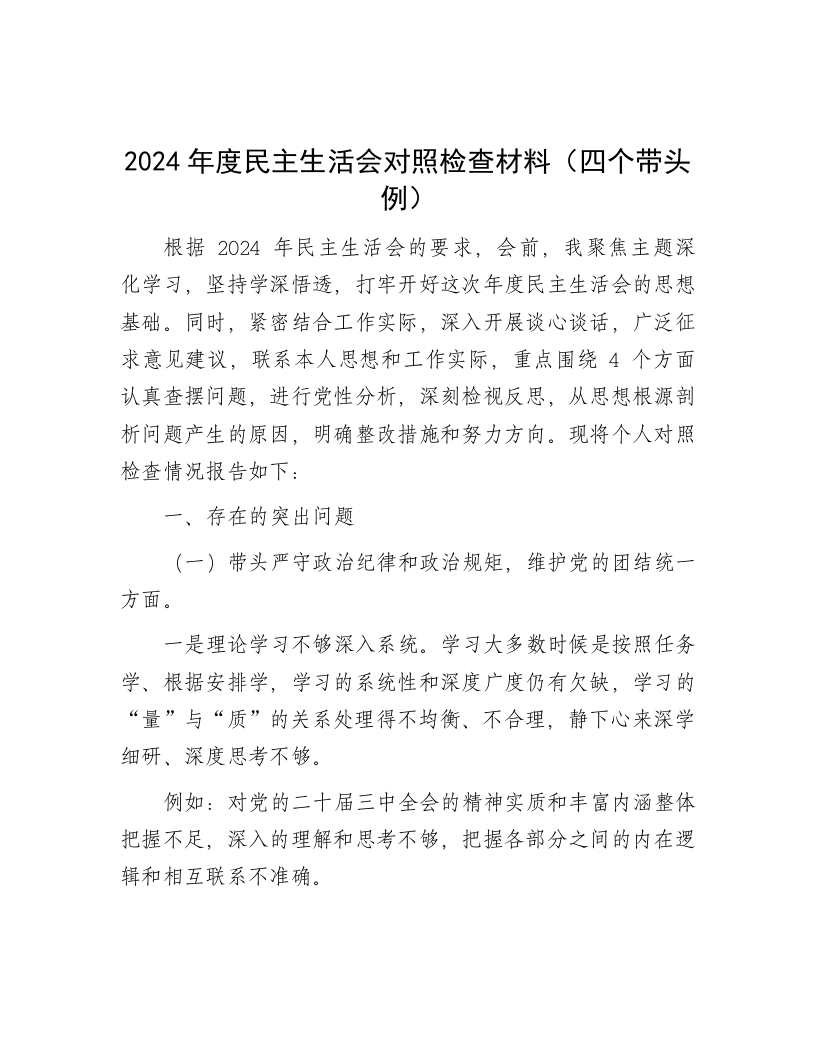 2024年度民主生活会对照检查材料（四个带头例） - 新网知识库-新网知识库