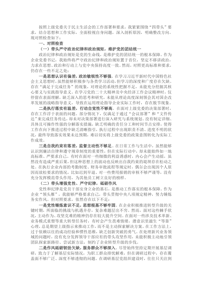 2024年度民主生活会对照检查材料（四个带头） - 新网知识库-新网知识库