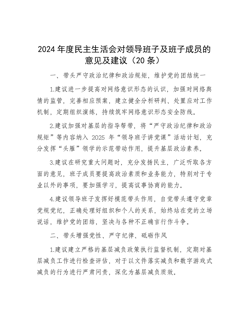 2024年度民主生活会对领导班子及班子成员的意见及建议（20条） - 新网知识库-新网知识库