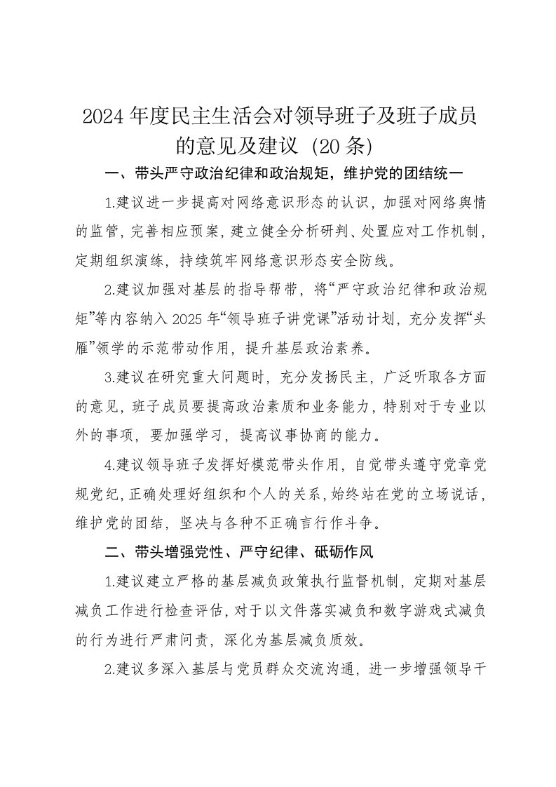 2024年度民主生活会对领导班子及班子成员的意见及建议（20条）（四个带头） - 新网知识库-新网知识库