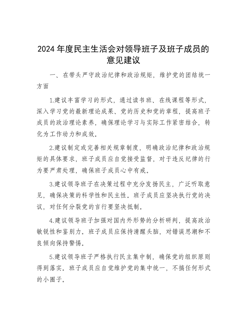 2024年度民主生活会对领导班子及班子成员的意见建议 - 新网知识库-新网知识库