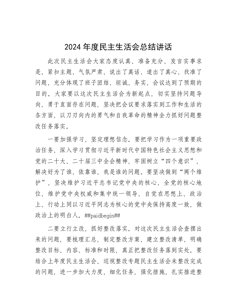 2024年度民主生活会总结讲话 - 新网知识库-新网知识库