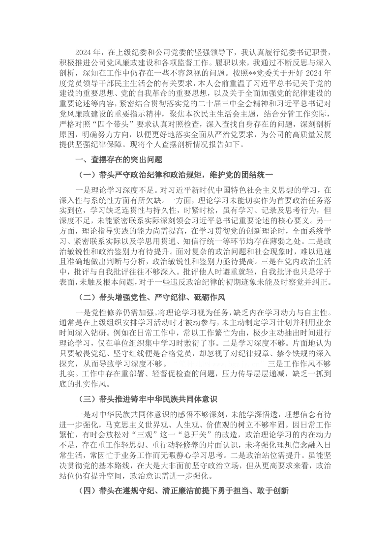 2024年度民主生活会班子成员对照检查材料 - 新网知识库-新网知识库