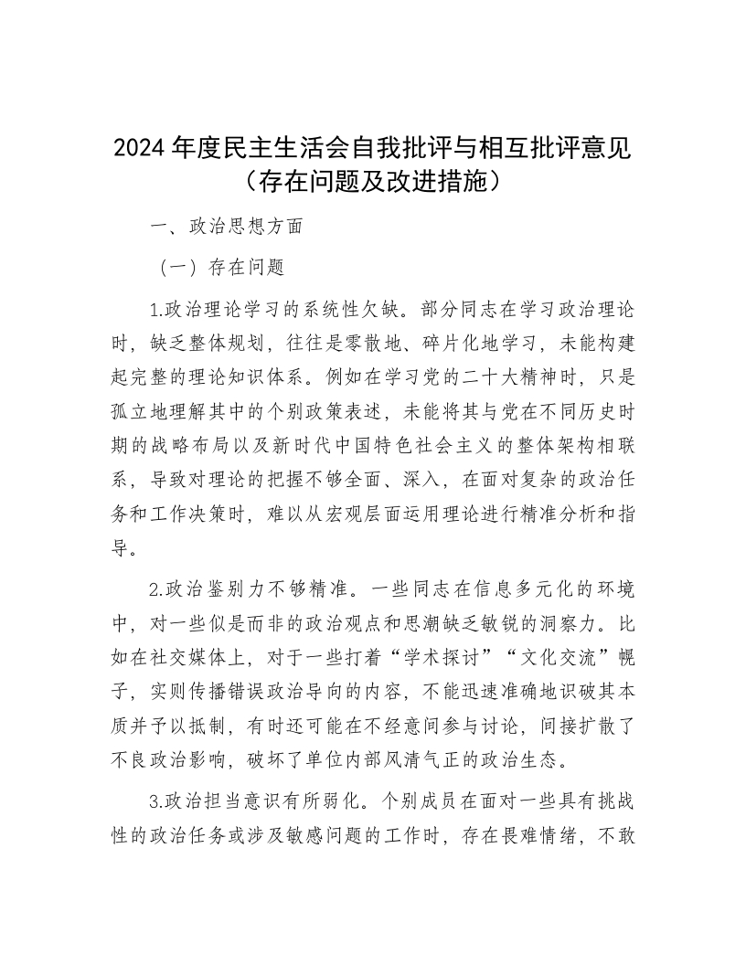 2024年度民主生活会自我批评与相互批评意见（存在问题及改进措施） - 新网知识库-新网知识库
