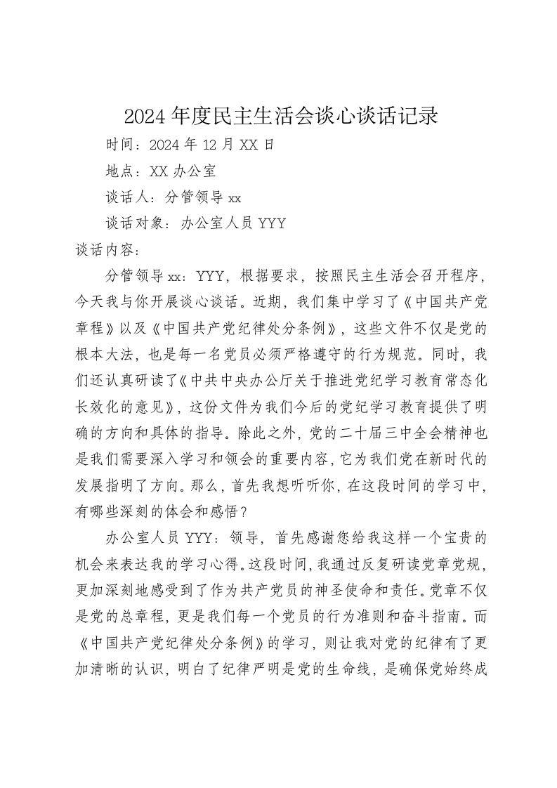 2024年度民主生活会谈心谈话记录（四个带头 - 新网知识库-新网知识库
