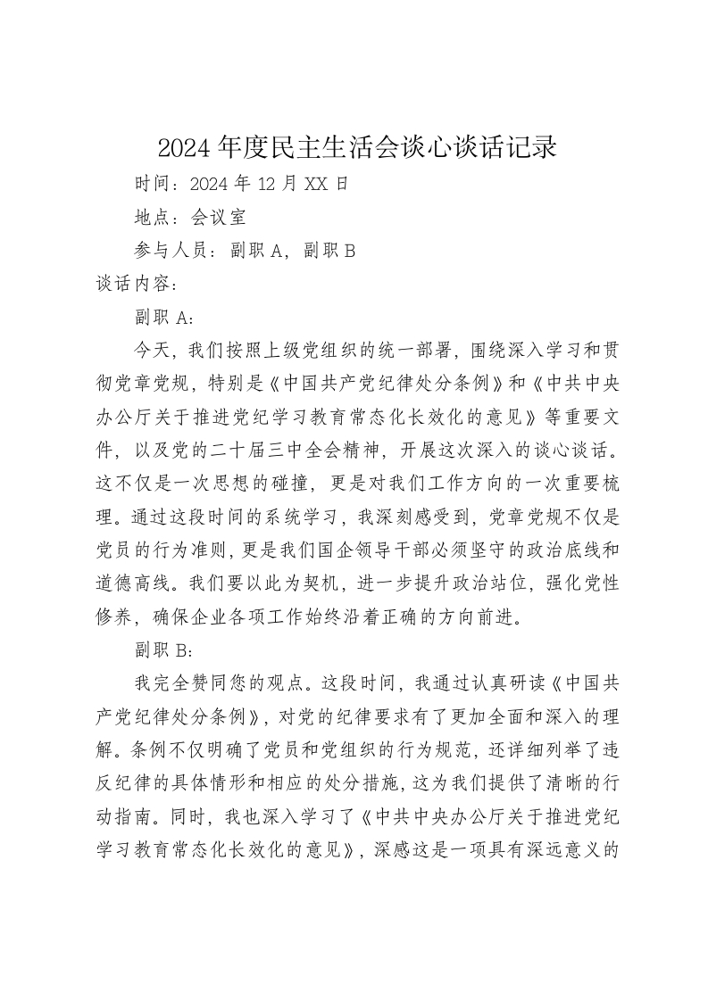 2024年度民主生活会谈心谈话记录（四个带头） - 新网知识库-新网知识库