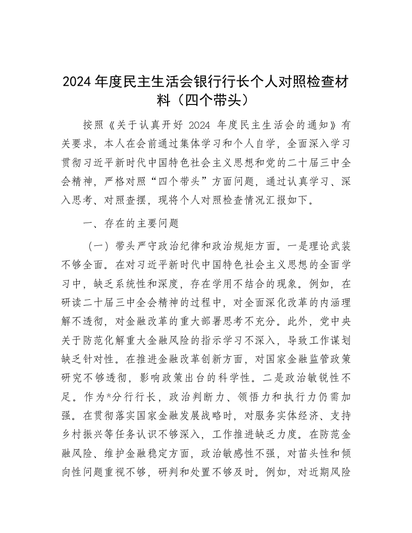 2024年度民主生活会银行行长个人对照检查材料（四个带头） - 新网知识库-新网知识库