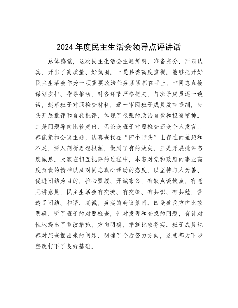 2024年度民主生活会领导点评讲话 - 新网知识库-新网知识库