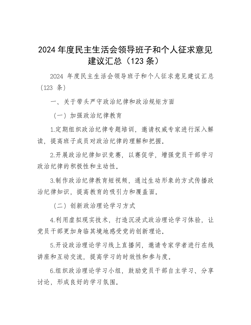 2024年度民主生活会领导班子和个人征求意见建议汇总（123条） - 新网知识库-新网知识库