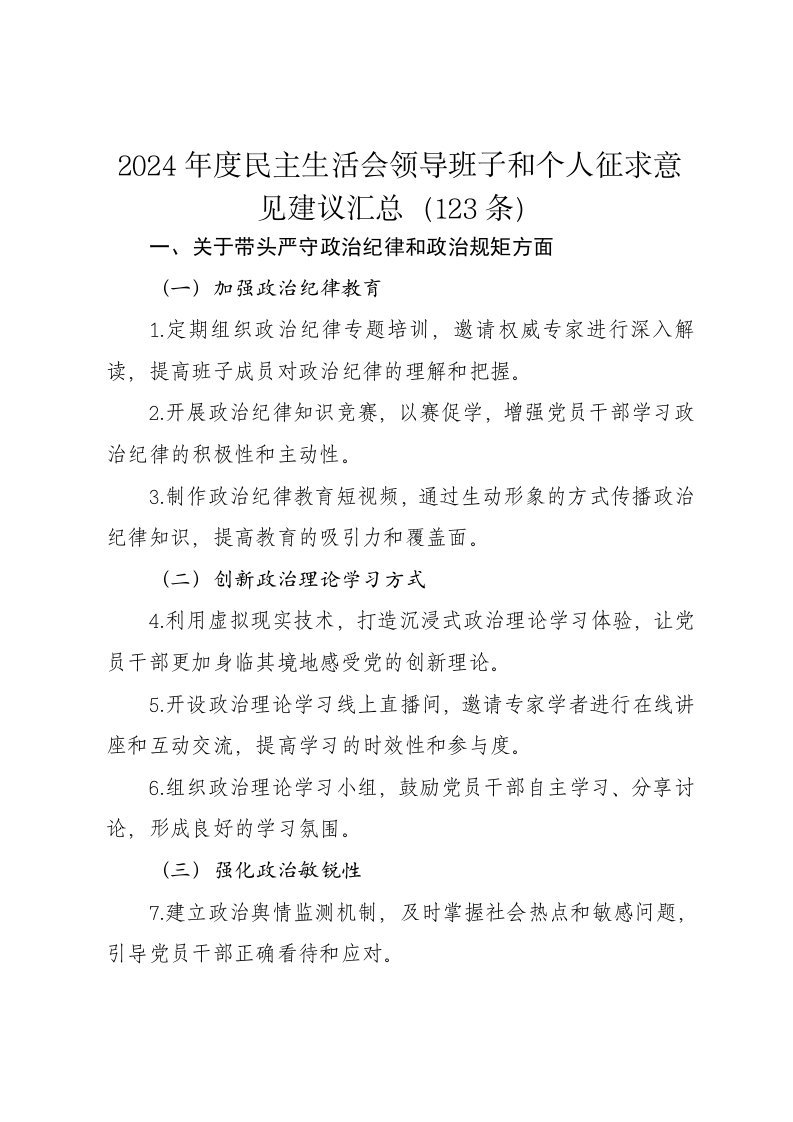 2024年度民主生活会领导班子和个人征求意见建议汇总（123条）（四个带头） - 新网知识库-新网知识库