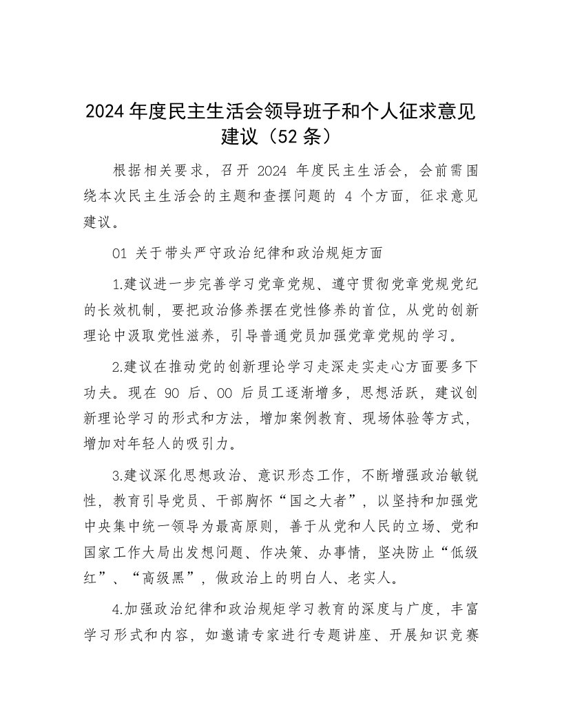 2024年度民主生活会领导班子和个人征求意见建议（52条） - 新网知识库-新网知识库