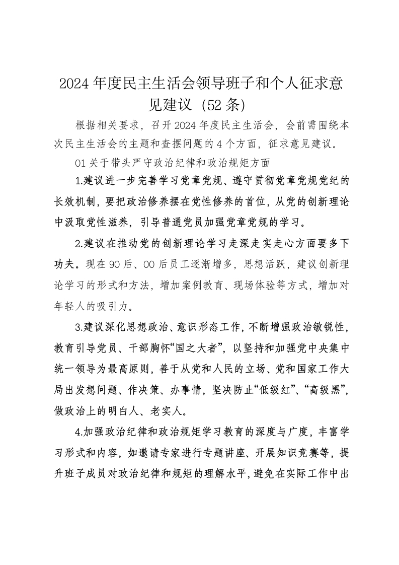 2024年度民主生活会领导班子和个人征求意见建议（52条）（四个带头） - 新网知识库-新网知识库