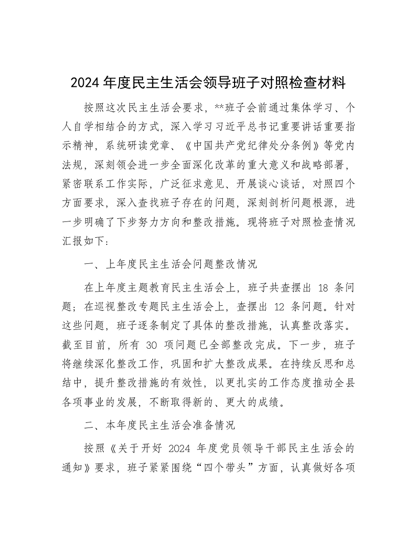 2024年度民主生活会领导班子对照检查材料 - 新网知识库-新网知识库