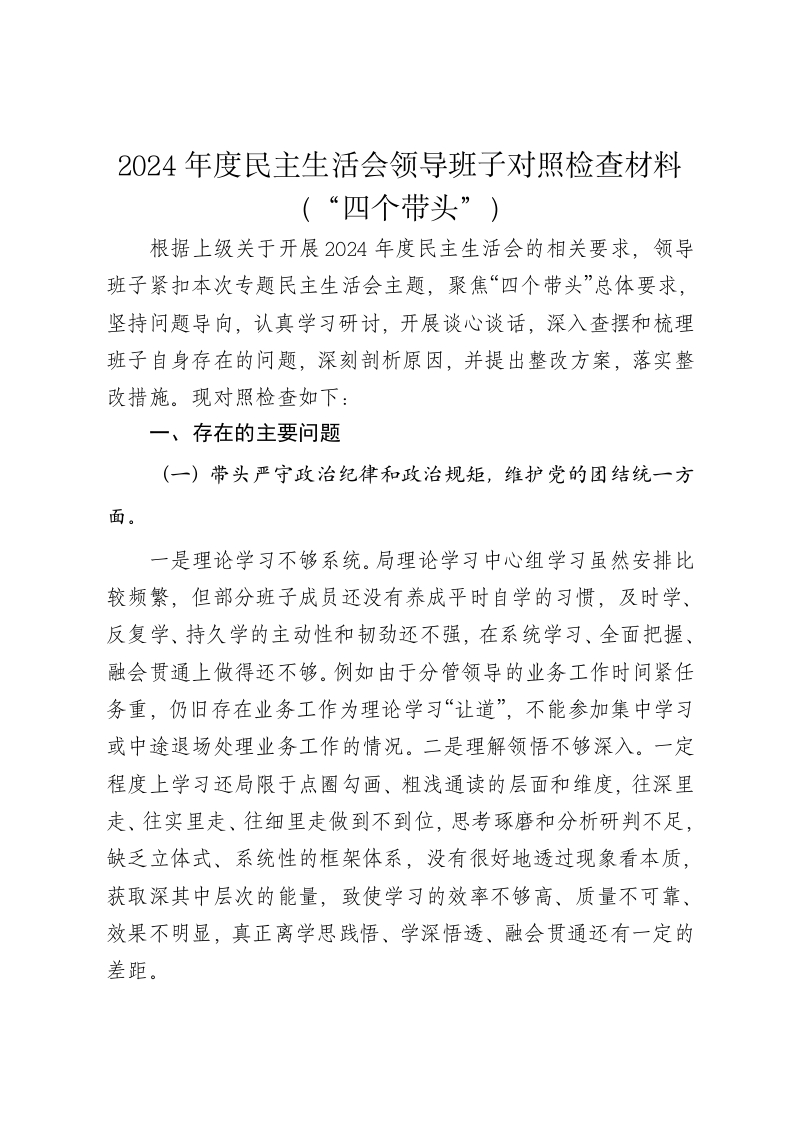 2024年度民主生活会领导班子对照检查材料3（四个带头） - 新网知识库-新网知识库