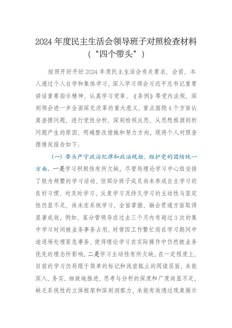 2024年度民主生活会领导班子对照检查材料（“四个带头”） - 新网知识库-新网知识库
