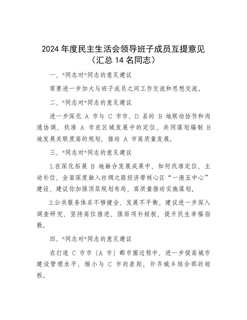 2024年度民主生活会领导班子成员互提意见（汇总14名同志） - 新网知识库-新网知识库