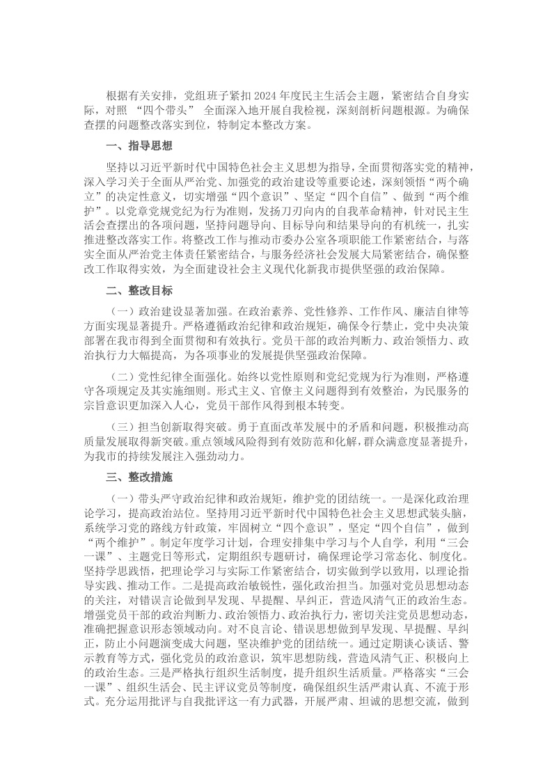 2024年度民主生活会（组织生活会）查摆问题整改方案 - 新网知识库-新网知识库