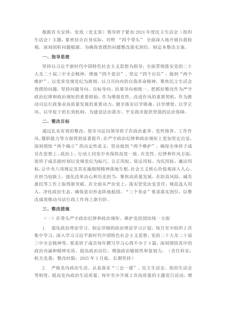 2024年度民主生活会（组织生活会）查摆问题的整改方案 - 新网知识库-新网知识库