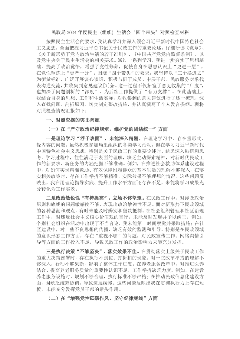 2024年度民政局民主（组织）生活会“四个带头”对照检查材料-新网知识库