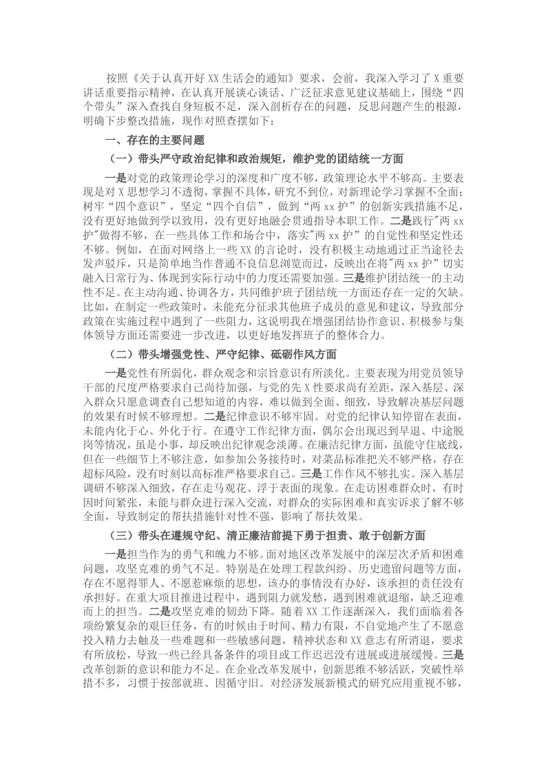 2024年度组织生活会个人对照检查发言材料 - 新网知识库-新网知识库