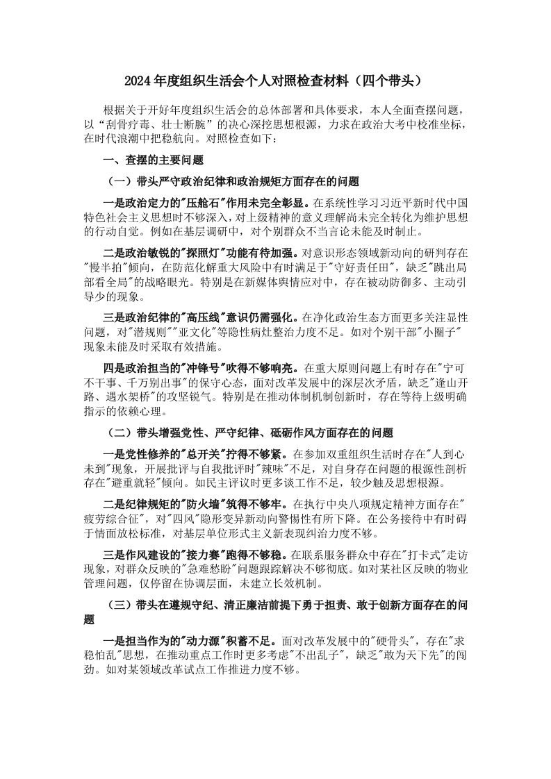 2024年度组织生活会个人对照检查材料-新网知识库