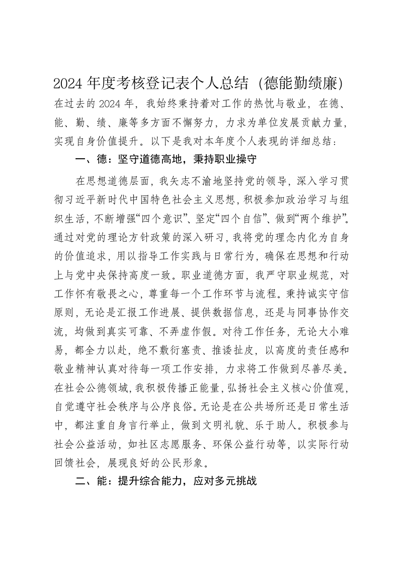 2024年度考核登记表个人总结（德能勤绩廉） - 新网知识库-新网知识库