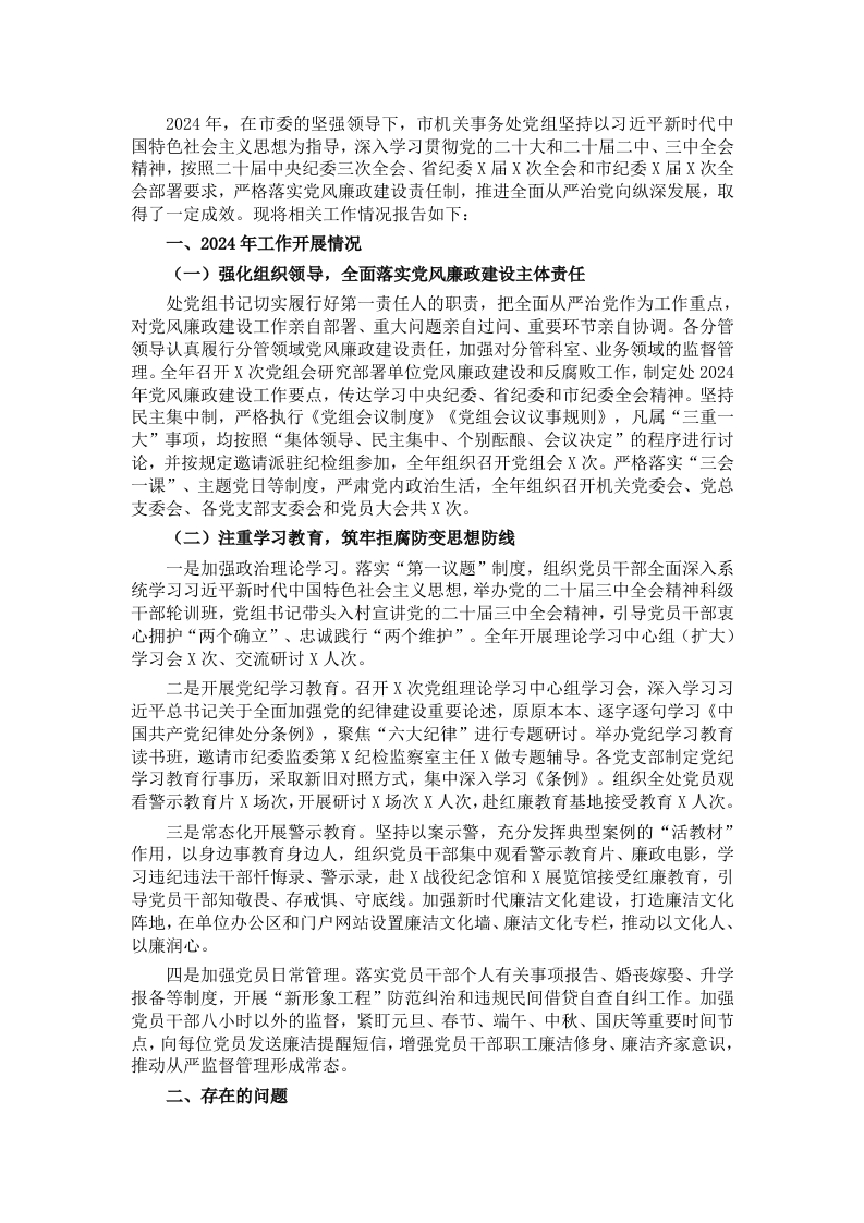 2024年度落实党风廉政建设责任制情况的报告 - 新网知识库-新网知识库
