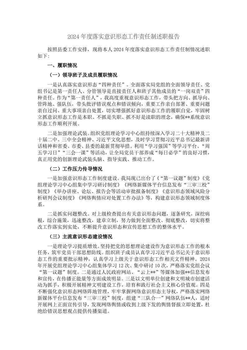 2024年度落实意识形态工作责任制述职报告 - 新网知识库-新网知识库