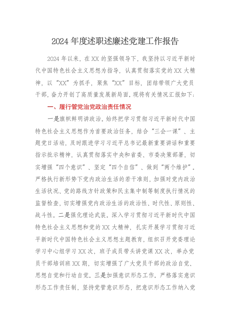 2024年度述职述廉述党建工作报告-新网知识库