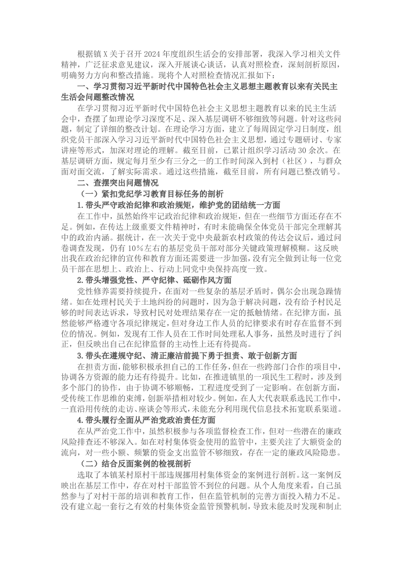 2024年度镇组织生活会个人对照检查材料（镇人大主席） - 新网知识库-新网知识库