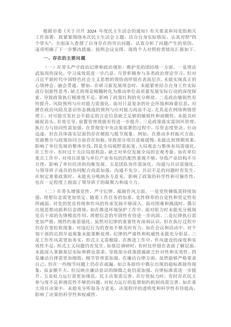 2024年度领导干部专题民主生活会、组织生活会对照检查材料（四个带头） - 新网知识库-新网知识库