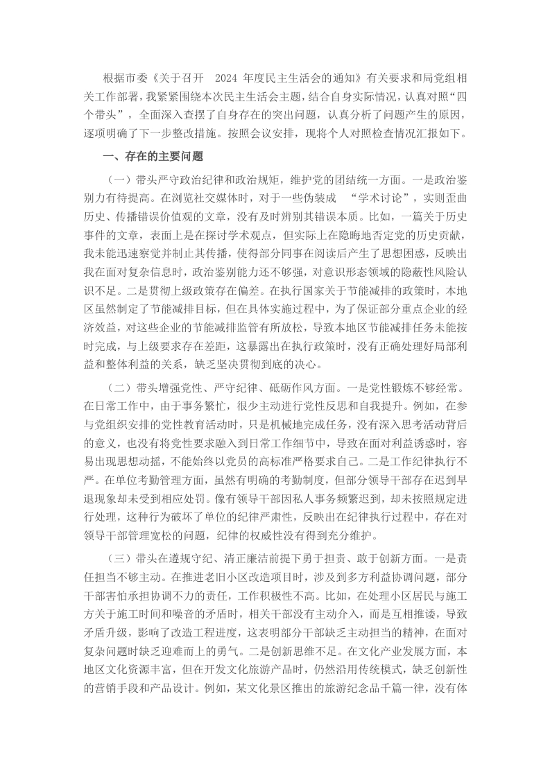 2024年度领导干部个人专题民主生活会、组织生活会对照检查材料（四个带头） - 新网知识库-新网知识库