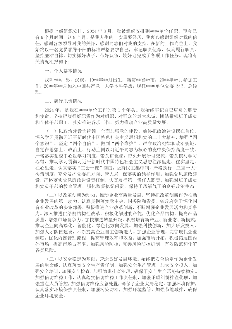 2024年度领导干部个人述职述廉报告 - 新网知识库-新网知识库