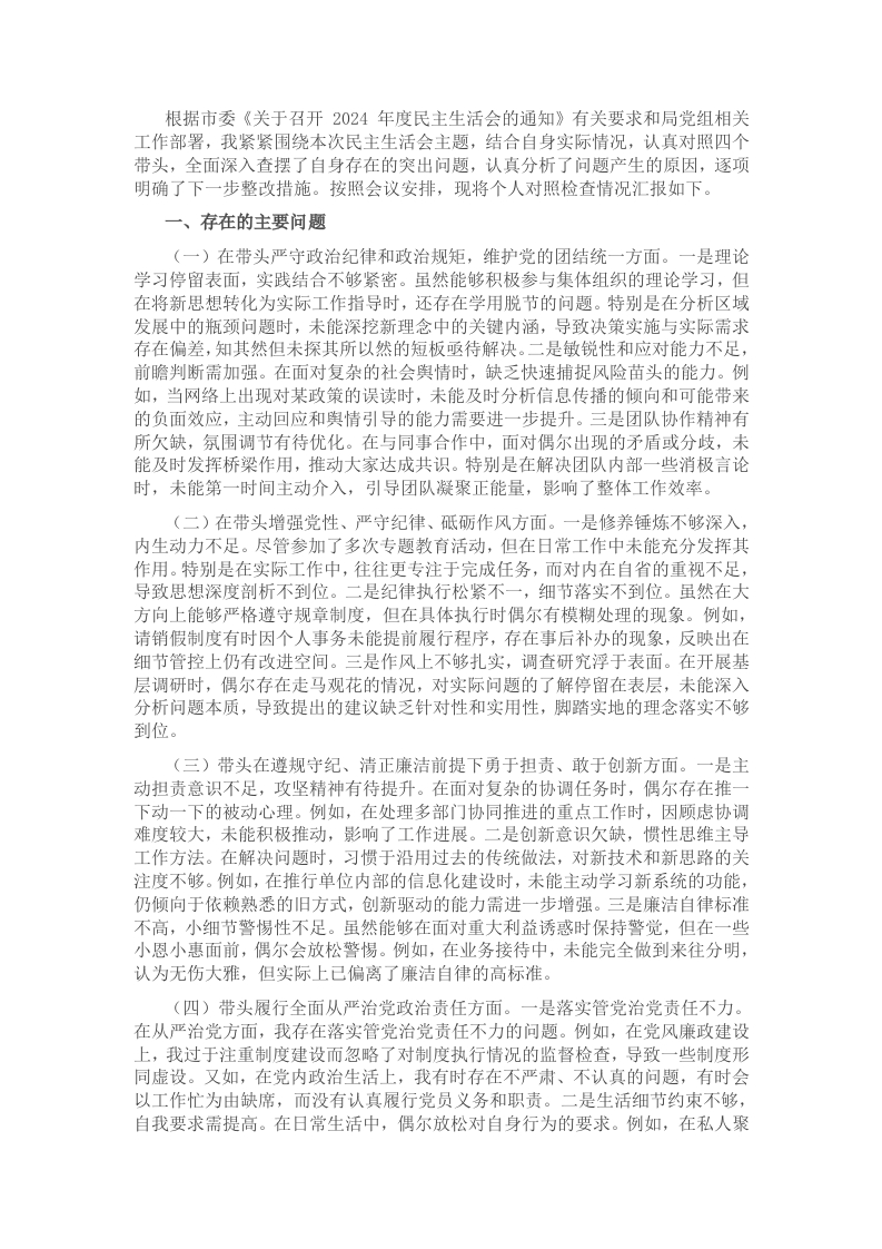 2024年度领导班子成员专题民主生活会对照检查材料（四个带头） - 新网知识库-新网知识库