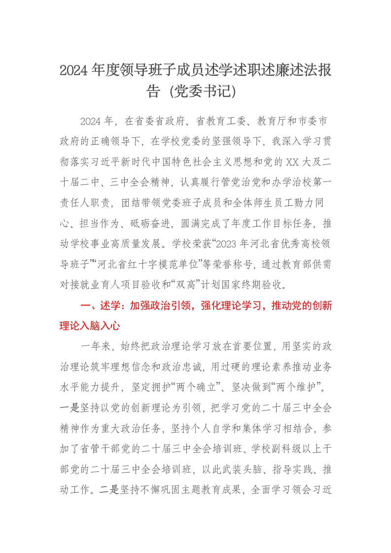 2024年度领导班子成员述学述职述廉述法报告（党委书记） - 新网知识库-新网知识库