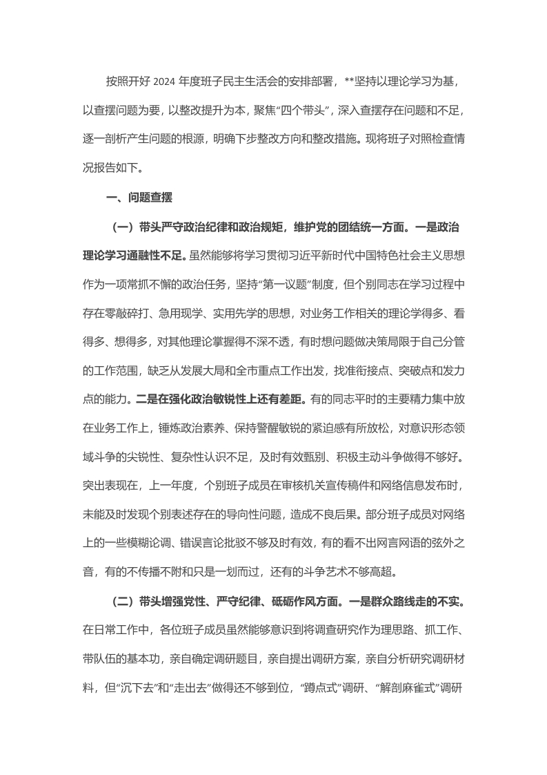 2024年度领导班子民主生活会对照检查材料 - 新网知识库-新网知识库