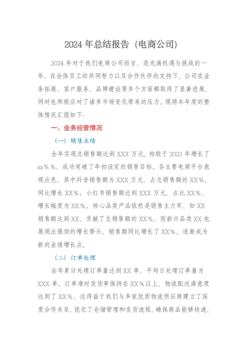 2024年总结报告（电商公司） - 新网知识库-新网知识库