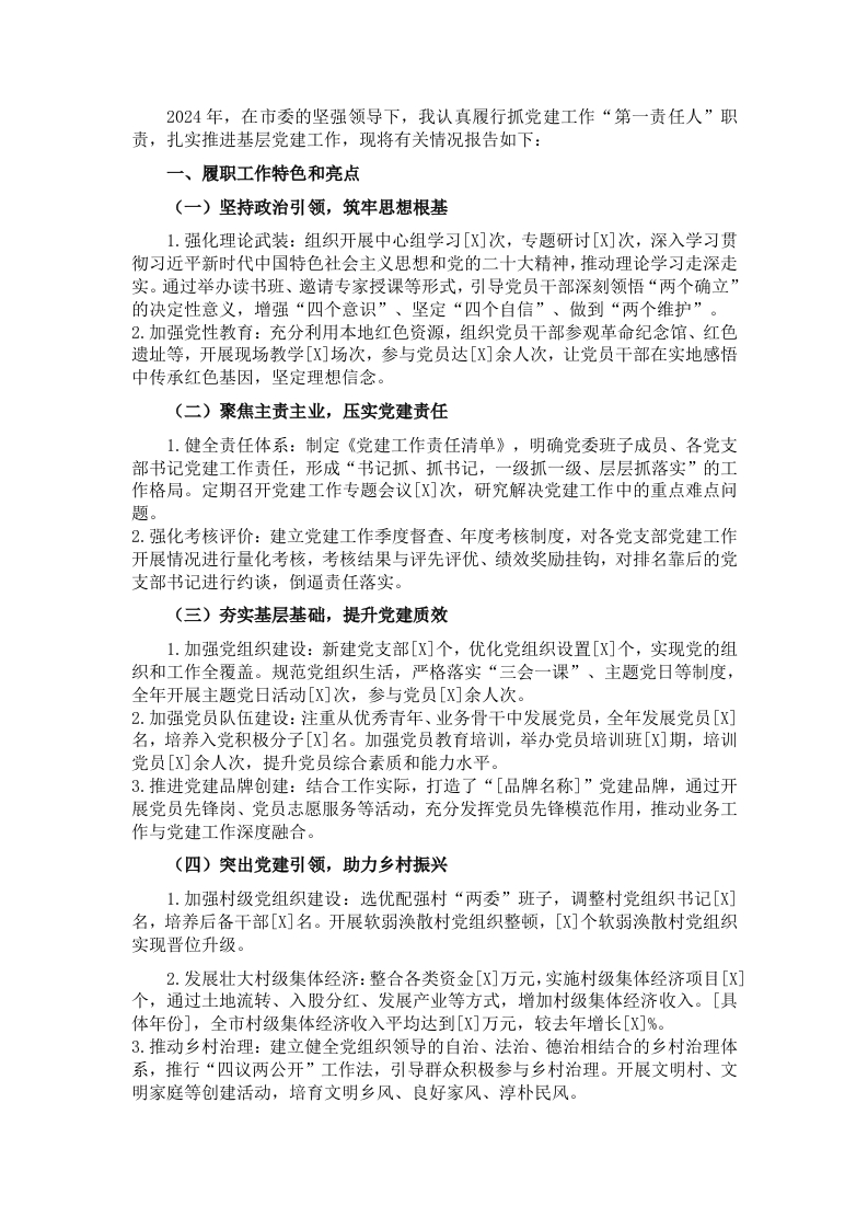 2024年抓基层党建工作述职报告 - 新网知识库-新网知识库