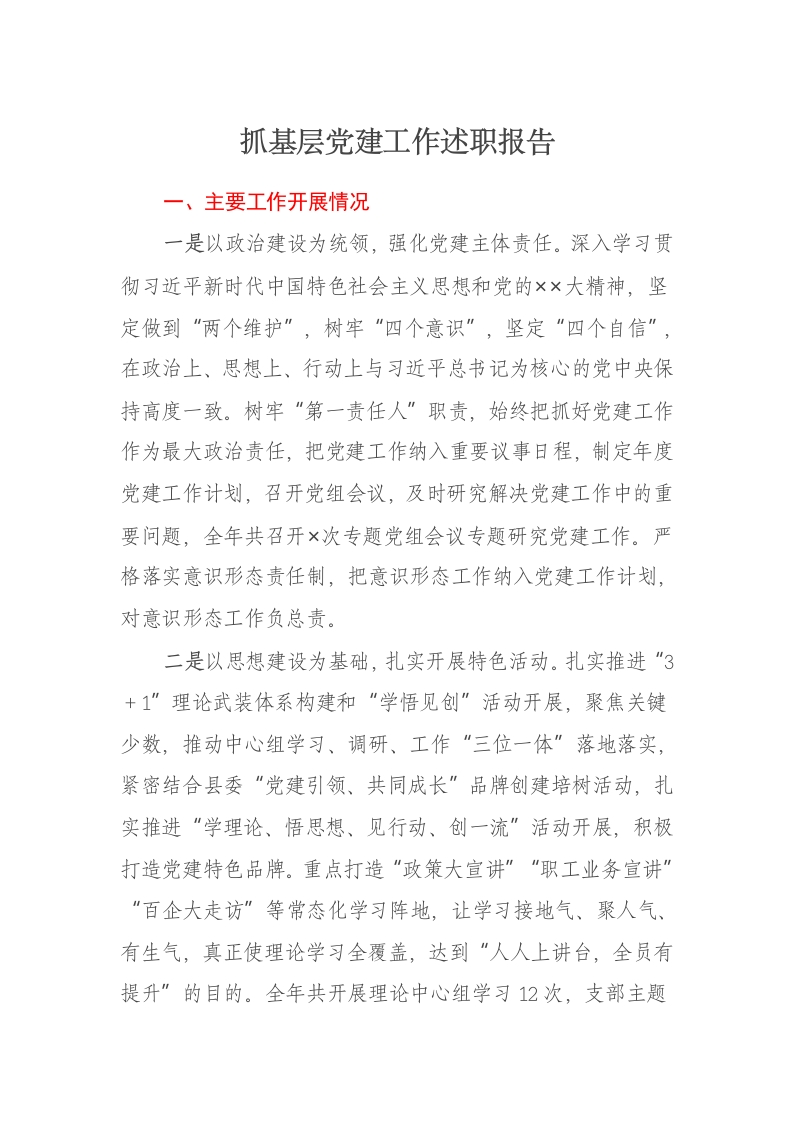 2024年抓基层党建工作述职报告15 - 新网知识库-新网知识库