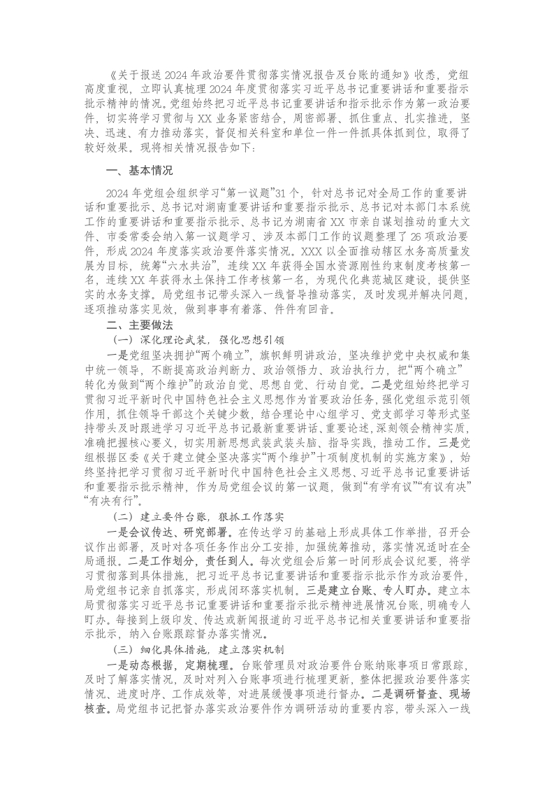 2024年政治要件贯彻落实情况的报告 - 新网知识库-新网知识库