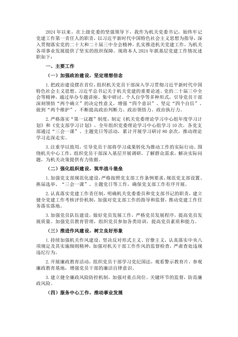 2024年机关党委书记抓党建述职报告 - 新网知识库-新网知识库