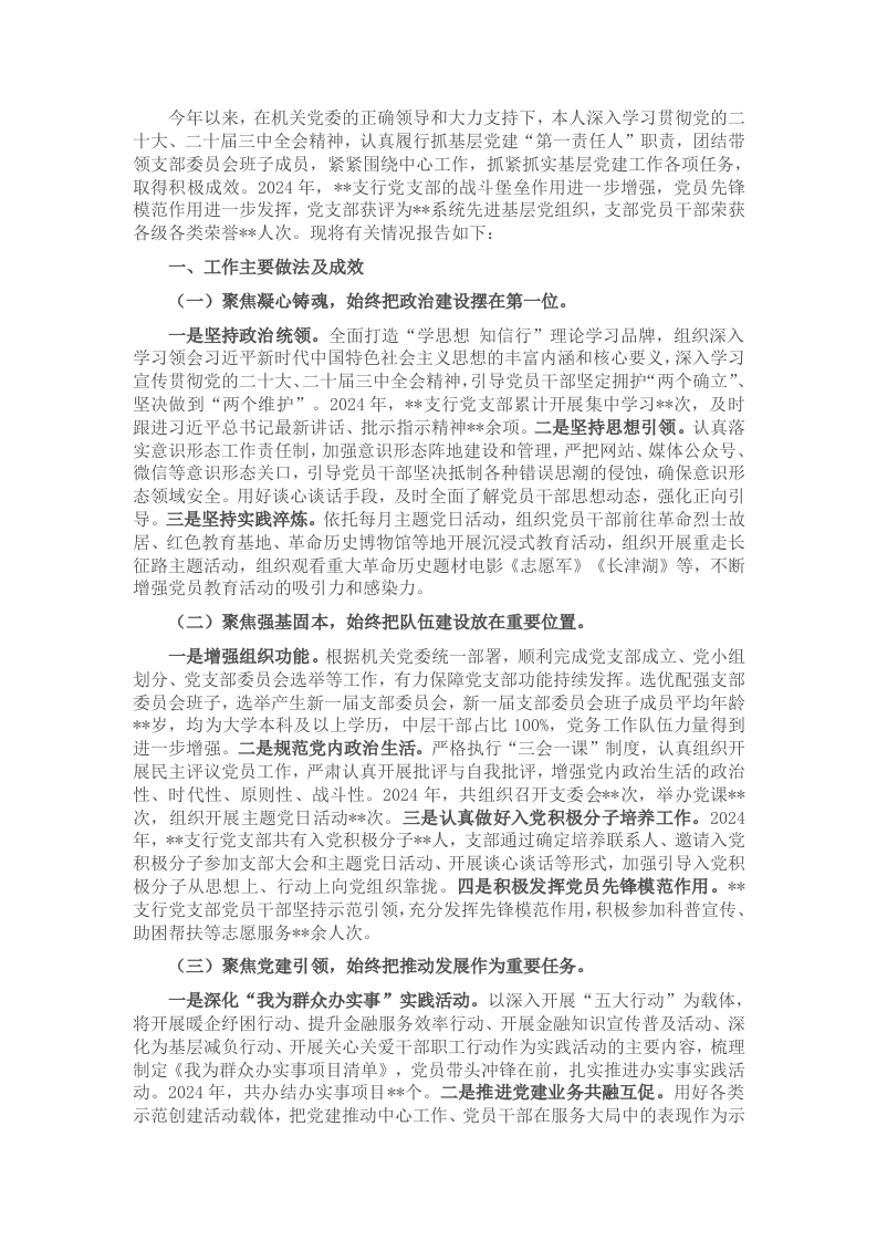 2024年机关党支部书记抓基层党建工作述职报告 - 新网知识库-新网知识库
