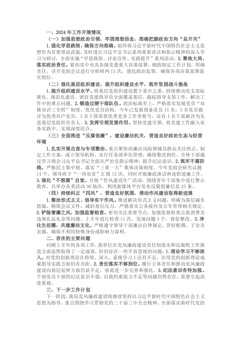 2024年机关单位党风廉政建设工作总结 - 新网知识库-新网知识库