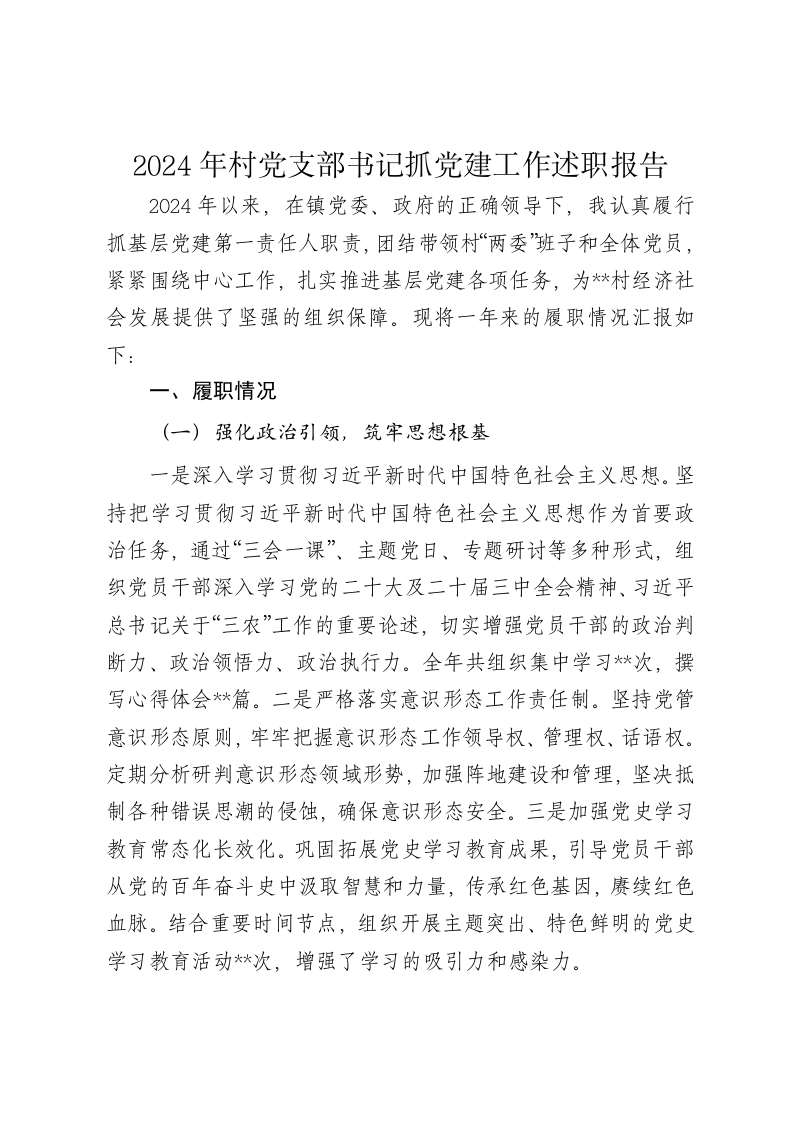 2024年村党支部书记抓党建工作述职报告-新网知识库