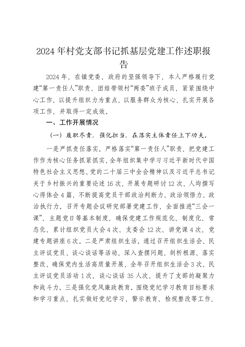2024年村党支部书记抓基层党建工作述职报告-新网知识库