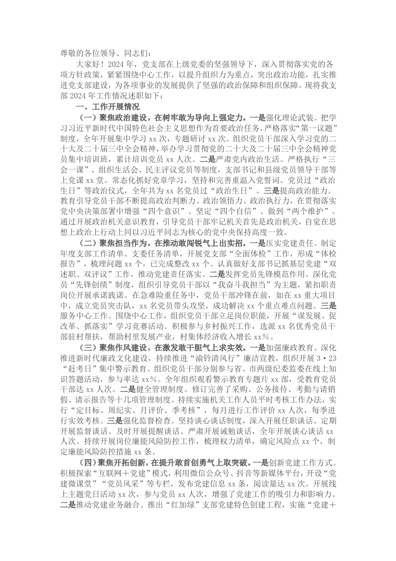 2024年某党支部年终工作述职报告 - 新网知识库-新网知识库