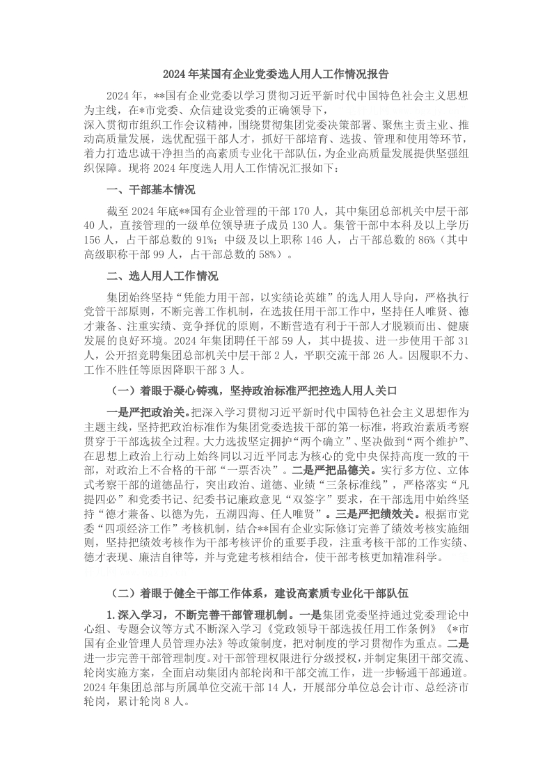 2024年某国有企业党委选人用人工作情况报告 - 新网知识库-新网知识库