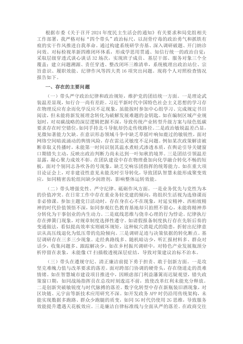 2024年民主生活会、组织生活会对照检查材料（聚焦“四个带头”） - 新网知识库-新网知识库