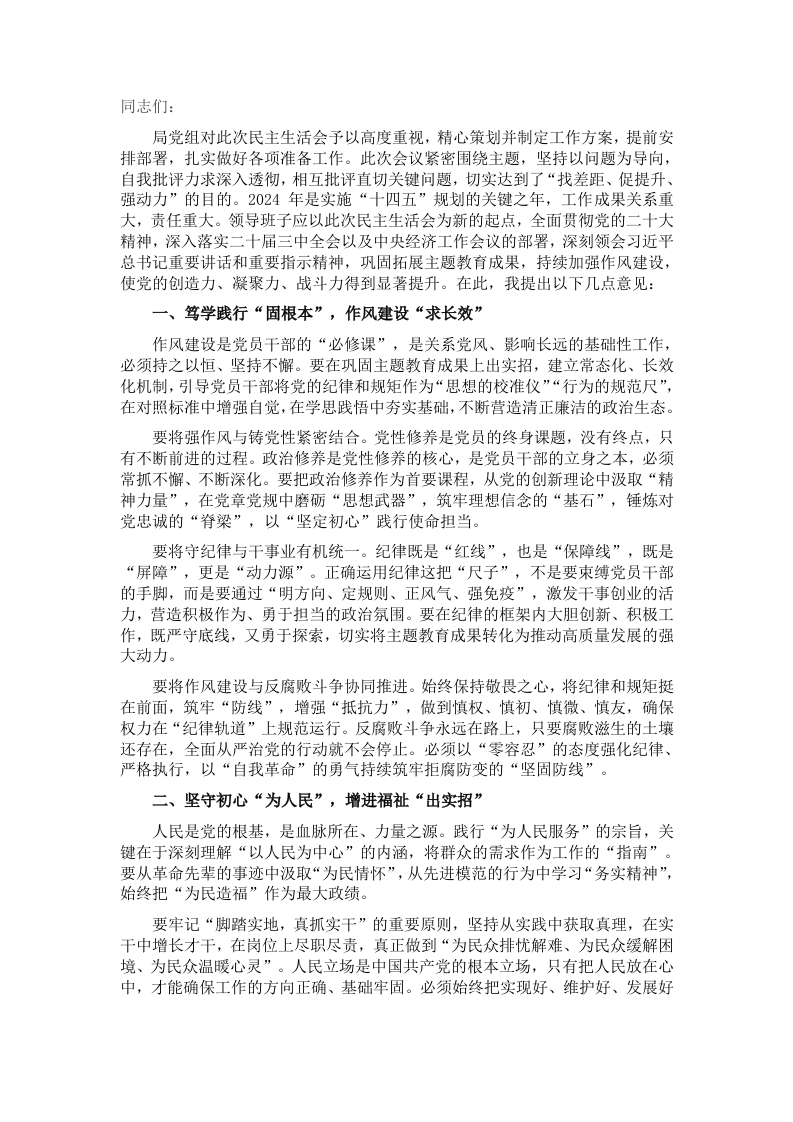 2024年民主生活会上的讲话提纲 - 新网知识库-新网知识库