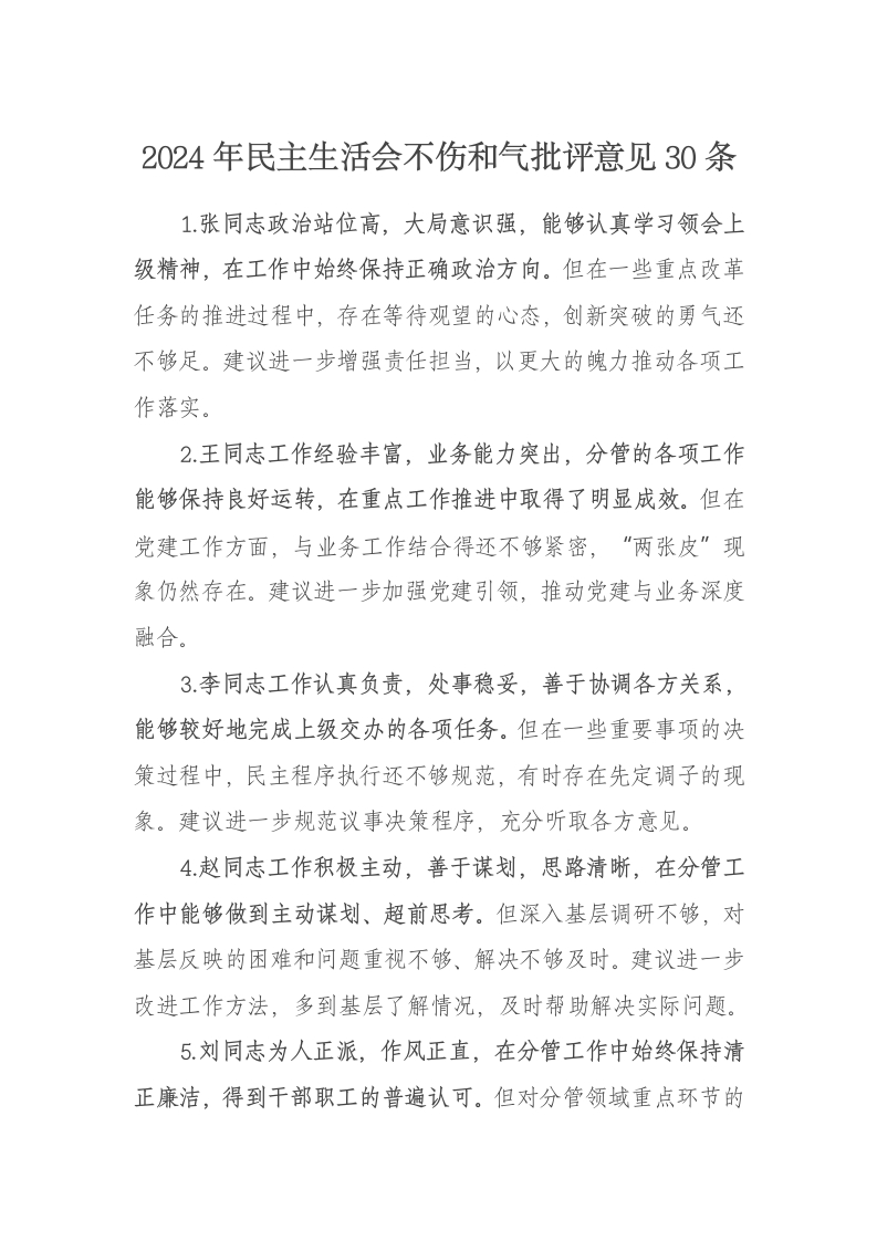 2024年民主生活会不伤和气批评意见30条 - 新网知识库-新网知识库